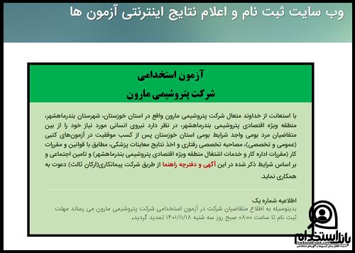 نتایج آزمون استخدامی پتروشیمی مارون ۱۴۰۳
